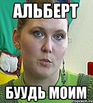 Приколы про Альберта