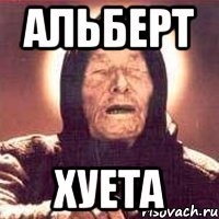 Шутки про Альберта