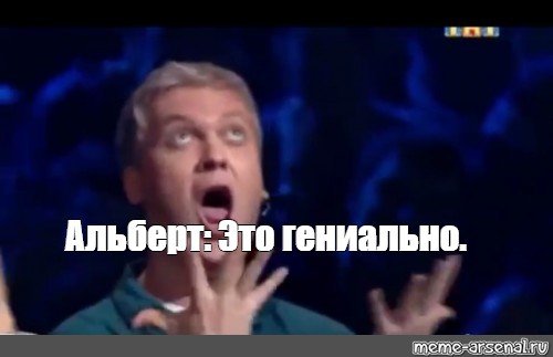 Альберт прикол