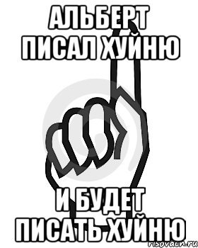 Шутки про Альберта