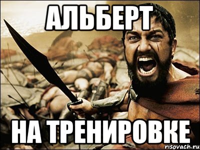 Альберт мемы