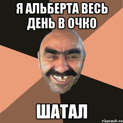 Шутки про Альберта