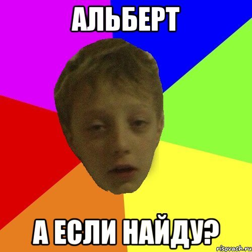 Мемы про Альберта