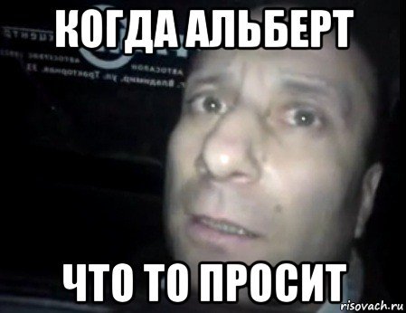 Анекдоты про Альберта