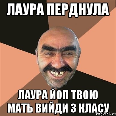 Мемы про Лауру