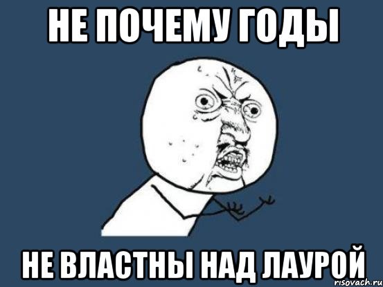 Мемы про Лауру