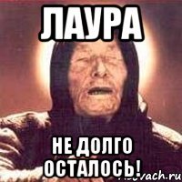 Шутки про Лауру