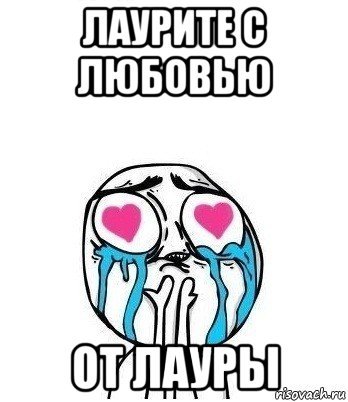 Шутки про Лауру