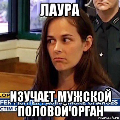 Лора Мем