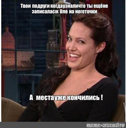 Джоли смеется Мем