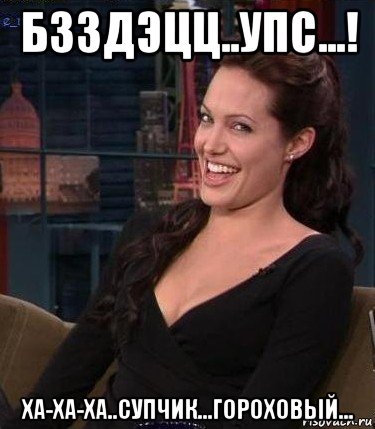 Мем Анджелина Джоли смеется