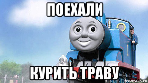 Паровозик Томас Мем