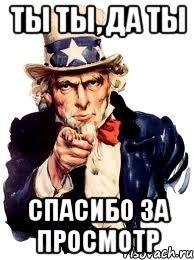 Спасибо за прсмотри Мем