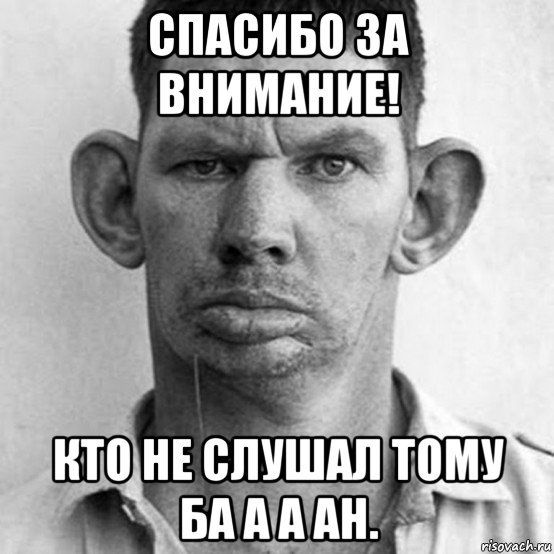 Спасибо за внимание Ленин