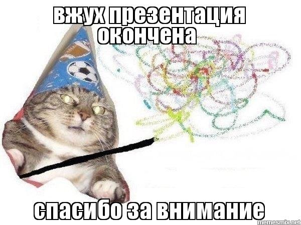 Спасибо за просмотр в меме (49 фото)