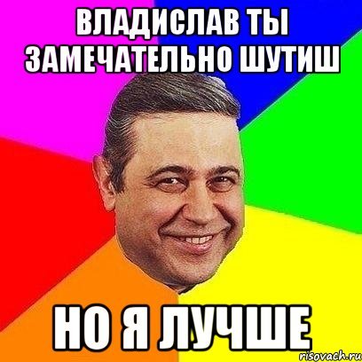 Мемы про владислаа (50 фото)