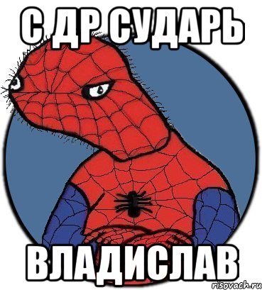 Мем Влад Владислав