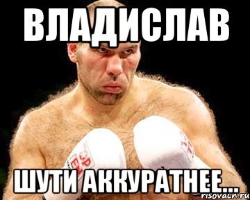 Владислав мемы