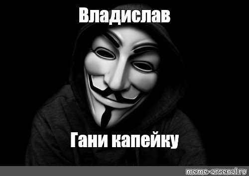 Маска Гая Фокса демотиватор