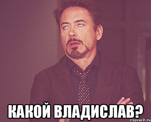Мем Влад Владислав