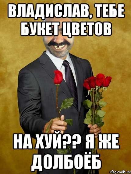 Цветы Мем