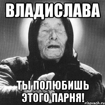 Приколы про владтсвлаыа
