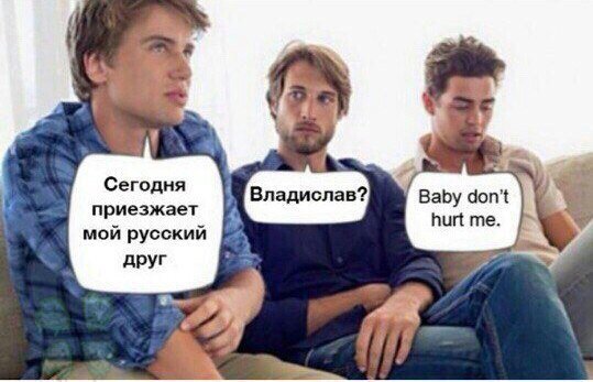 Владислав бейби донт