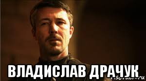 Вот из лав Владислав Мем