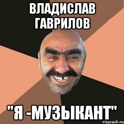 Гаврилов Мем