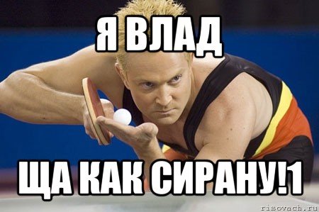 Влад Владислав Владос Мем