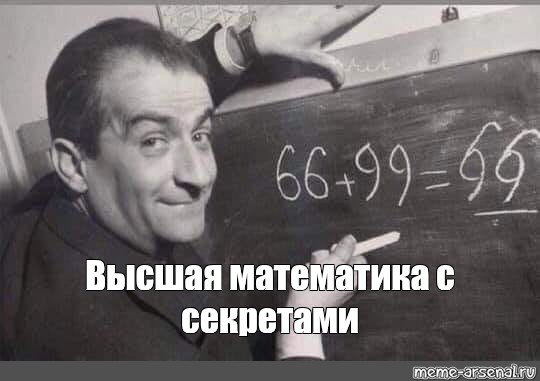 Математические мемы умные