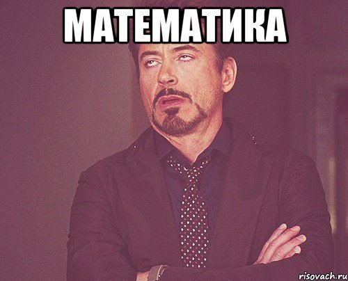 Математичка Мем