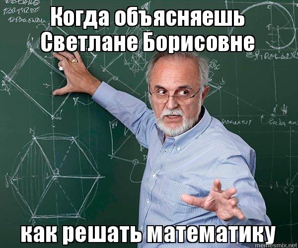 Мемы про математику