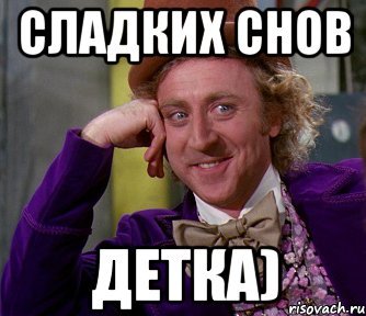 Спокойной ночи сладких снов Мем