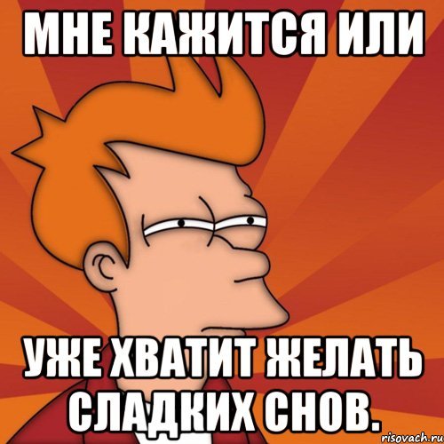 Приятных сновидений Мем