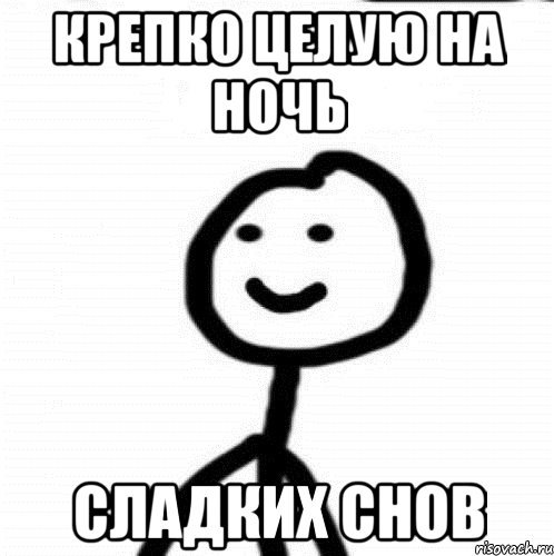Спокойной ночи Хлебушек