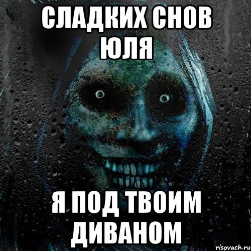 Спокойной ночи страшных снов
