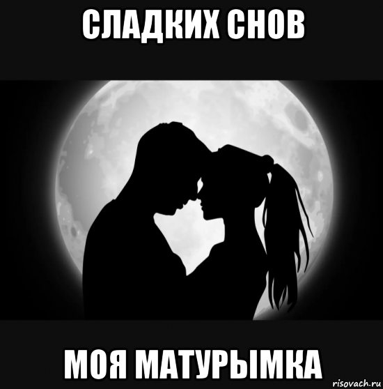 Сладких снов
