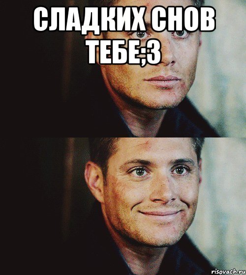 Сладких снов картинки мемы