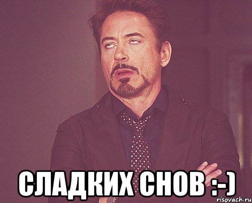 Сладких снов Мем