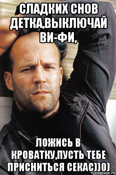 Спокойной ночи Джейсон Стэтхэм