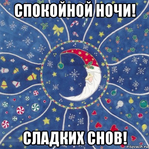 Спокойной ночи сладенький Мем