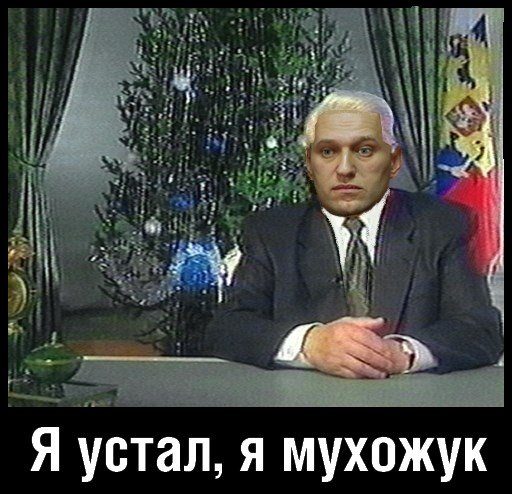 Мухожук Ельцин шутка