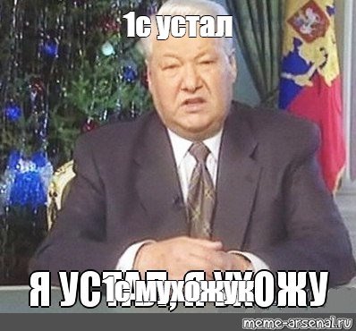 Я устал я мухожук