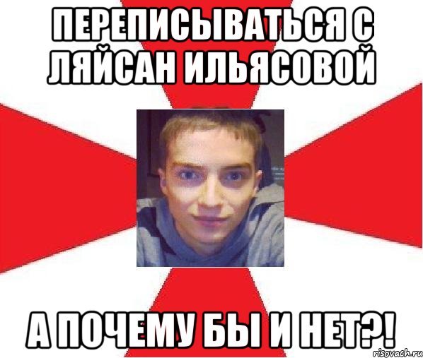 Мемы с именем Ляйсан