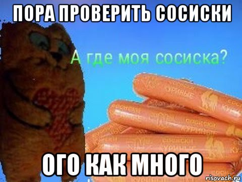Сосиска Мем