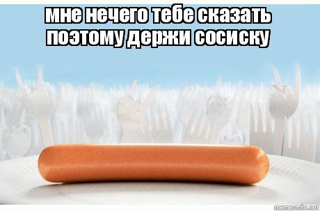 Мемы про сосиски