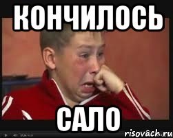 Верни сало Мем