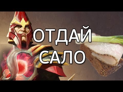 Отдай сало видео
