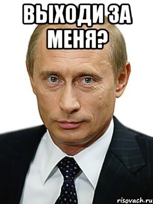 Пикча выходи за меня